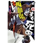 吸血鬼すぐ死ぬ 13（秋田書店） [電子書籍]