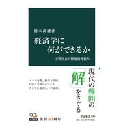 経済学に何ができるか 文明社会の制度的枠組み（中央公論新社） [電子書籍]