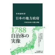 日本の地方政府 1700自治体の実態と課題（中央公論新社） [電子書籍]