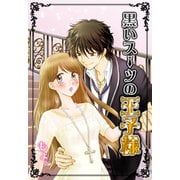 黒いスーツの王子様（スターツ出版） [電子書籍]
