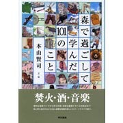 森で過ごして学んだ101のこと（東京書籍） [電子書籍]