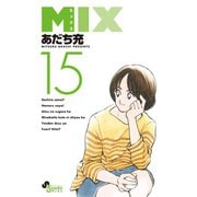 MIX 15（小学館） [電子書籍]