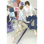 色悪作家と校正者の多情（新書館） [電子書籍]