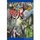 業火（アドレナライズ） [電子書籍]
