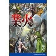 業火（アドレナライズ） [電子書籍]