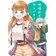味噌汁でカンパイ！ 8（小学館） [電子書籍]