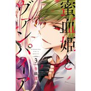 蜜血姫とヴァンパイア（3）（講談社） [電子書籍]