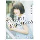 今日も君は、約束の旅に出る（講談社） [電子書籍]
