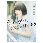 今日も君は、約束の旅に出る（講談社） [電子書籍]