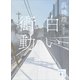 白い衝動（講談社） [電子書籍]