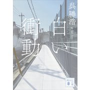 白い衝動（講談社） [電子書籍]