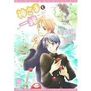 神さまと一緒（新書館） [電子書籍]