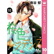 桜色レジデンス イケメン男子寮のアオハルライフ― 10（集英社） [電子書籍]
