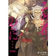 その者。のちに・・・ 番外編（アース・スターエンターテイメント） [電子書籍]
