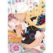 不憫な俺とクズ王子（講談社） [電子書籍]