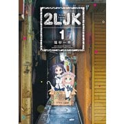 2LJK 1（小学館） [電子書籍]