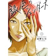 銀色のジェンダーズ（3）（少年画報社） [電子書籍]
