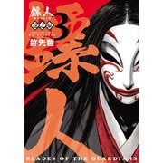 ヒョウ（金ヘンに票）人 -BLADES OF THE GUARDIANS-（3）（少年画報社） [電子書籍]