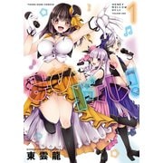 はめドル！（1）（少年画報社） [電子書籍]