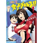 弁天橋南商店街女子プロレス！！（1）（少年画報社） [電子書籍]