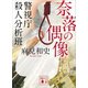 奈落の偶像 警視庁殺人分析班（講談社） [電子書籍]