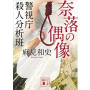 奈落の偶像 警視庁殺人分析班（講談社） [電子書籍]