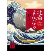 北斎まんだら（講談社） [電子書籍]