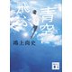 青空に飛ぶ（講談社） [電子書籍]
