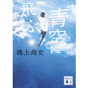 青空に飛ぶ（講談社） [電子書籍]