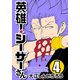 英雄！シーザーさん 4（秋田書店） [電子書籍]