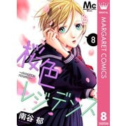 桜色レジデンス イケメン男子寮のアオハルライフ― 8（集英社） [電子書籍]