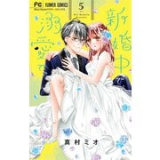 新婚中で、溺愛で。 5（小学館） [電子書籍]