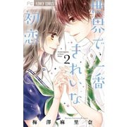 世界で一番きれいな初恋 2（小学館） [電子書籍]