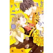 はにかむハニー 8（小学館） [電子書籍]