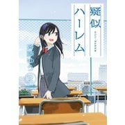 疑似ハーレム 2（小学館） [電子書籍]