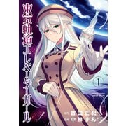 東京軌道エレベーターガール 1（小学館） [電子書籍]