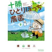 十勝ひとりぼっち農園 3（小学館） [電子書籍]