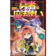 勇者の娘と緑色の魔法使い 3（小学館） [電子書籍]