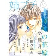 姉プチデジタル 2019年9月号（2019年8月8日発売）（小学館） [電子書籍]