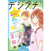 デジプチ 2019年9月号（2019年8月8日発売）（小学館） [電子書籍]