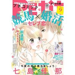 ヨドバシ Com プチコミック 19年9月号 19年8月8日発売 小学館 電子書籍 通販 全品無料配達