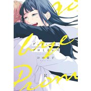 グッド・バイ・プロミネンス【電子限定特典付】（祥伝社） [電子書籍]