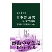 日本鉄道史 幕末・明治篇 蒸気車模型から鉄道国有化まで（中央公論新社） [電子書籍]