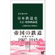 日本鉄道史 大正・昭和戦前篇 日露戦争後から敗戦まで（中央公論新社） [電子書籍]