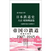 日本鉄道史 大正・昭和戦前篇 日露戦争後から敗戦まで（中央公論新社） [電子書籍]