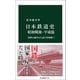 日本鉄道史 昭和戦後・平成篇 国鉄の誕生からJR7社体制へ（中央公論新社） [電子書籍]
