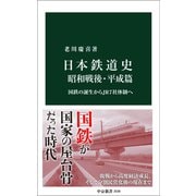 日本鉄道史 昭和戦後・平成篇 国鉄の誕生からJR7社体制へ（中央公論新社） [電子書籍]