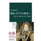 物語 イギリスの歴史（上） 古代ブリテン島からエリザベス1世まで（中央公論新社） [電子書籍]