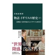 物語 イギリスの歴史（下） 清教徒・名誉革命からエリザベス2世まで（中央公論新社） [電子書籍]