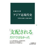 アジア近現代史 「世界史の誕生」以後の800年（中央公論新社） [電子書籍]
